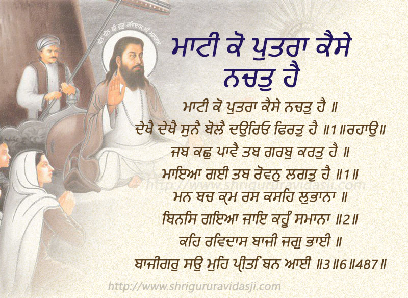 Matty Ko Putra - ਮਾਟੀ ਕੋ ਪੁਤਰਾ ਕੈਸੇ ਨਚਤੁ ਹੈ