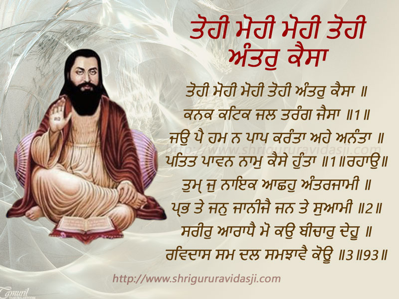 Tohe Mohe Mohe Tohe Antar Kaisa - ਤੋਹੀ ਮੋਹੀ ਮੋਹੀ ਤੋਹੀ ਅੰਤਰੁ ਕੈਸਾ