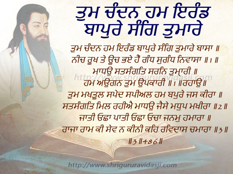 Tum Chandan Ham Eerind Baapuray - ਤੁਮ ਚੰਦਨ ਹਮ ਇਰੰਡ ਬਾਪੁਰੇ ਸੰਗਿ ਤੁਮਾਰੇ ਬਾਸਾ