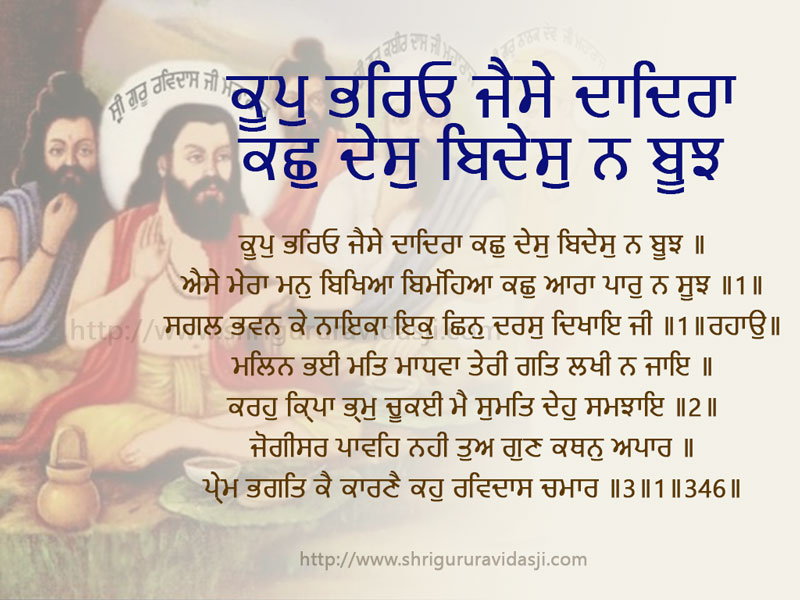 Koop Bhariyo Jaisay Daadiraa - ਕੂਪੁ ਭਰਿਓ ਜੈਸੇ ਦਾਦਿਰਾ ਕਛੁ ਦੇਸੁ ਬਿਦੇਸੁ ਨ ਬੂਝ