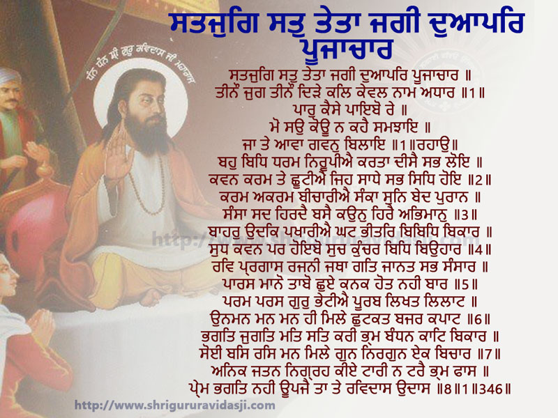 Satyug Sat Taitaa Jagy - ਸਤਜੁਗਿ ਸਤੁ ਤੇਤਾ ਜਗੀ ਦੁਆਪਰਿ ਪੂਜਾਚਾਰ