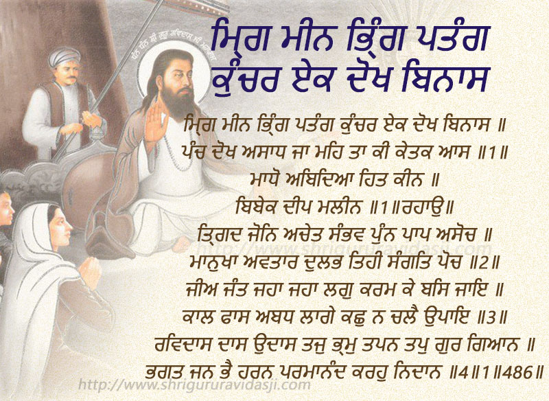 Mirag Meen Bhring Patang Kunchar - ਮ੍ਰਿਗ ਮੀਨ ਭ੍ਰਿੰਗ ਪਤੰਗ ਕੁੰਚਰ ਏਕ ਦੋਖ ਬਿਨਾਸ