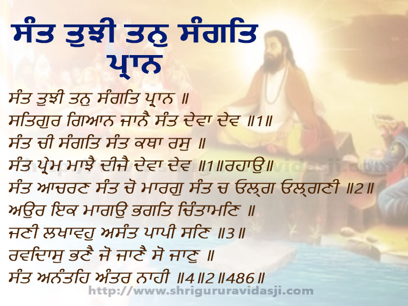 Sant Tujhy Tan Sangat Praan - ਸੰਤ ਤੁਝੀ ਤਨੁ ਸੰਗਤਿ ਪ੍ਰਾਨ