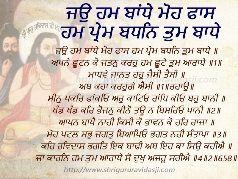 Jao Ham Baanday Moh Faas - ਜਉ ਹਮ ਬਾਂਧੇ ਮੋਹ ਫਾਸ ਹਮ ਪ੍ਰੇਮ ਬਧਨਿ ਤੁਮ ਬਾਧੇ