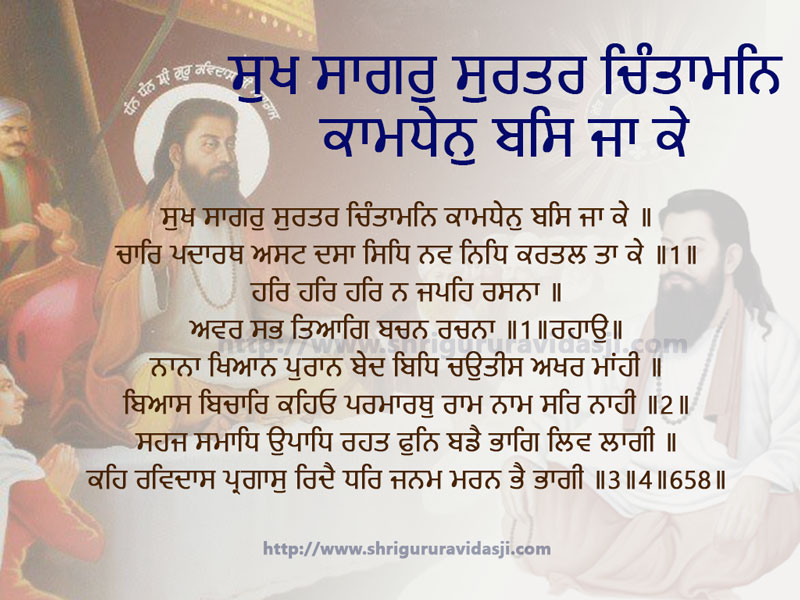 Sukhsaagar Surtar Chintaa Mani - ਸੁਖ ਸਾਗਰੁ ਸੁਰਤਰ ਚਿੰਤਾਮਨਿ ਕਾਮਧੇਨੁ ਬਸਿ ਜਾ ਕੇ