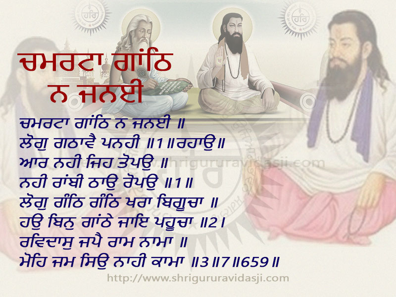 Chamrattaa Gaanth Na Janyee - ਚਮਰਟਾ ਗਾਂਠਿ ਨ ਜਨਈ