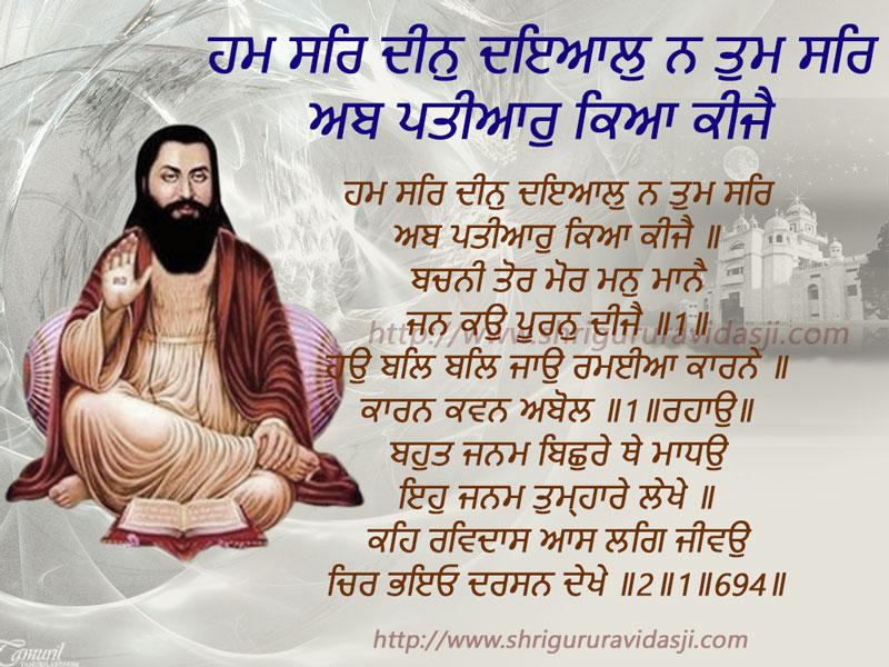 Ham Sar Deen Daiyaal Na Tum Sar - ਹਮ ਸਰਿ ਦੀਨੁ ਦਇਆਲੁ ਨ ਤੁਮ ਸਰਿ ਅਬ ਪਤੀਆਰੁ ਕਿਆ ਕੀਜੈ