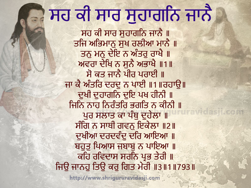Seh Ki Saar Suhaagan Jaaney - ਸਹ ਕੀ ਸਾਰ ਸੁਹਾਗਨਿ ਜਾਨੈ