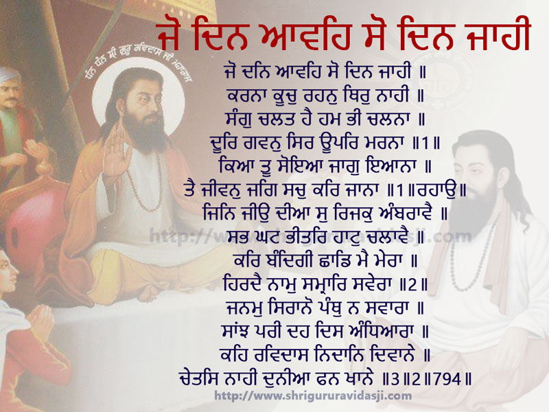 Jo Din Aaweh So Din Jaayee - ਜੋ ਦਿਨ ਆਵਹਿ ਸੋ ਦਿਨ ਜਾਹੀ