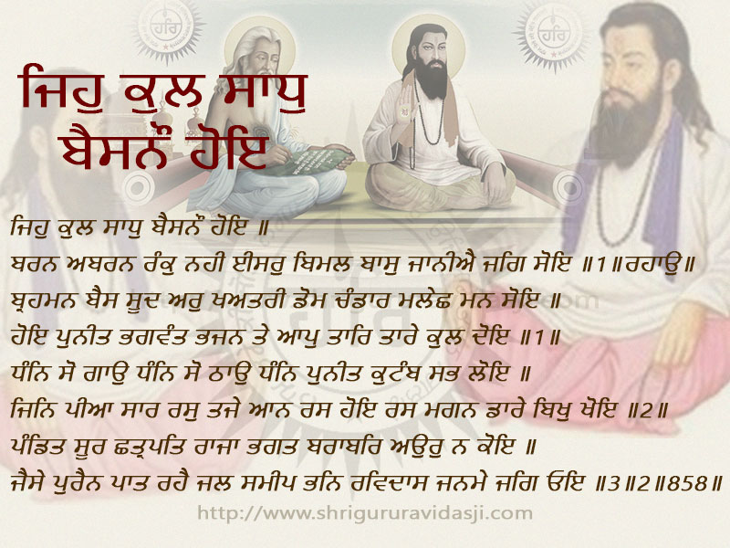 Jih Kul Sadh Baisno Hoye - ਜਿਹੁ ਕੁਲ ਸਾਧੁ ਬੈਸਨੌ ਹੋਇ