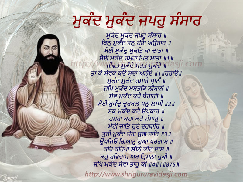 Mukand Mukand Japho Sansaar - ਮੁਕੰਦ ਮੁਕੰਦ ਜਪਹੁ ਸੰਸਾਰ