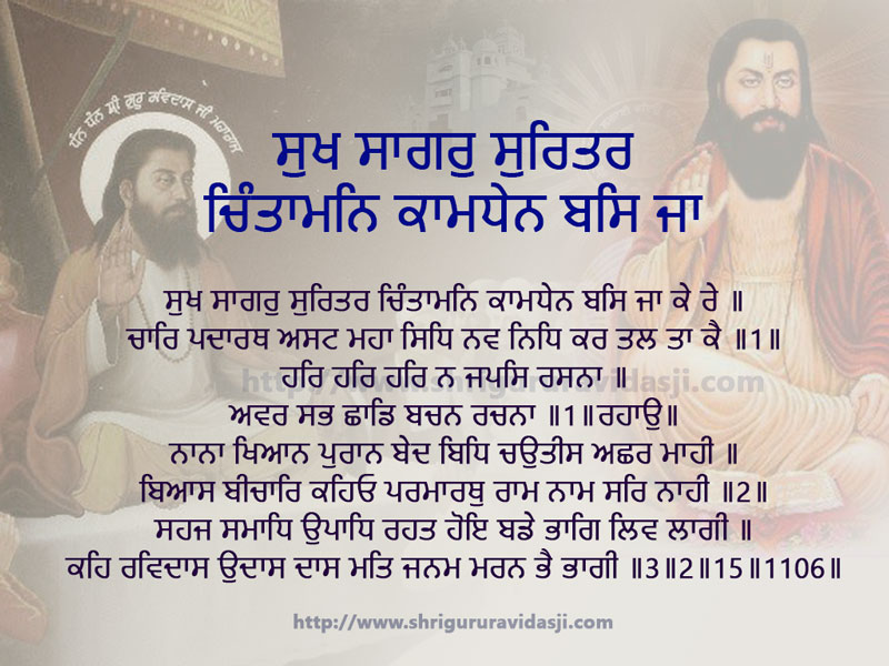 Sukh Saagar Suritar Chintaa Mani - ਸੁਖ ਸਾਗਰੁ ਸੁਰਿਤਰ ਚਿੰਤਾਮਨਿ ਕਾਮਧੇਨ ਬਸਿ ਜਾ ਕੇ ਰੇ