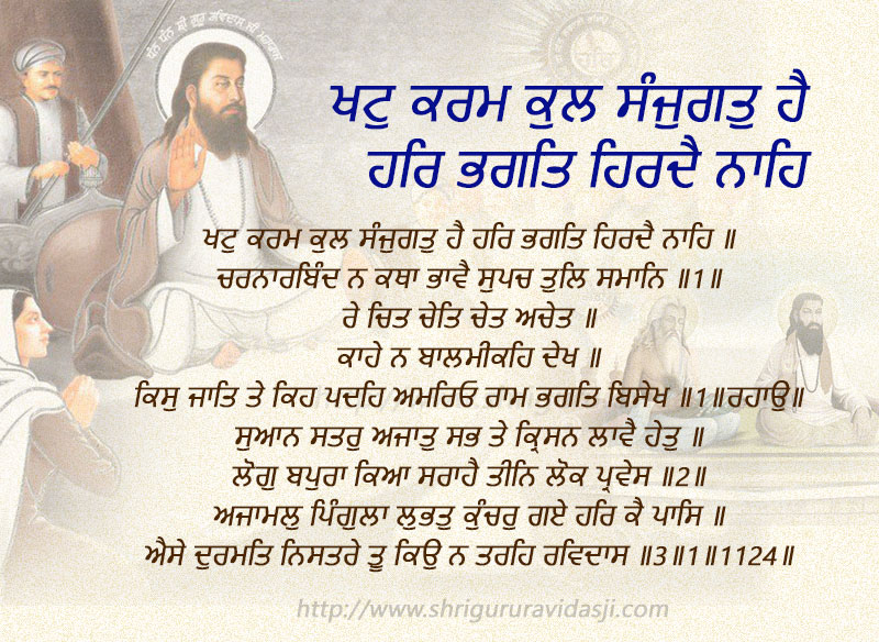 Khatt Karam Kul Sanjugat Hai - ਖਟੁ ਕਰਮ ਕੁਲ ਸੰਜੁਗਤੁ ਹੈ ਹਰਿ ਭਗਤਿ ਹਿਰਦੈ ਨਾਹਿ