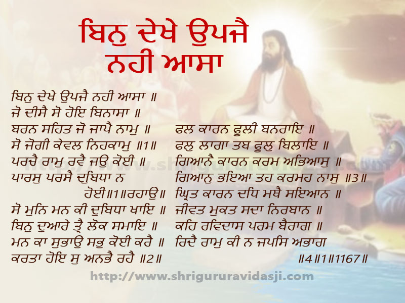 Bin Daikhay Upjey Nahi Aasa - ਬਿਨੁ ਦੇਖੇ ਉਪਜੈ ਨਹੀ ਆਸਾ