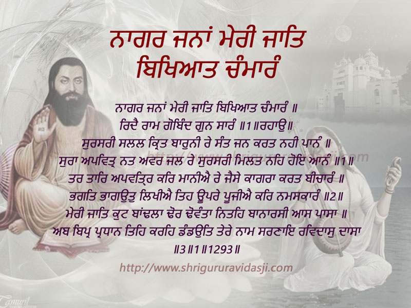 Naagar Janaan Mairy Jati Bikhiyaat Chamaaran - ਨਾਗਰ ਜਨਾਂ ਮੇਰੀ ਜਾਤਿ ਬਿਖਿਆਤ ਚੰਮਾਰੰ