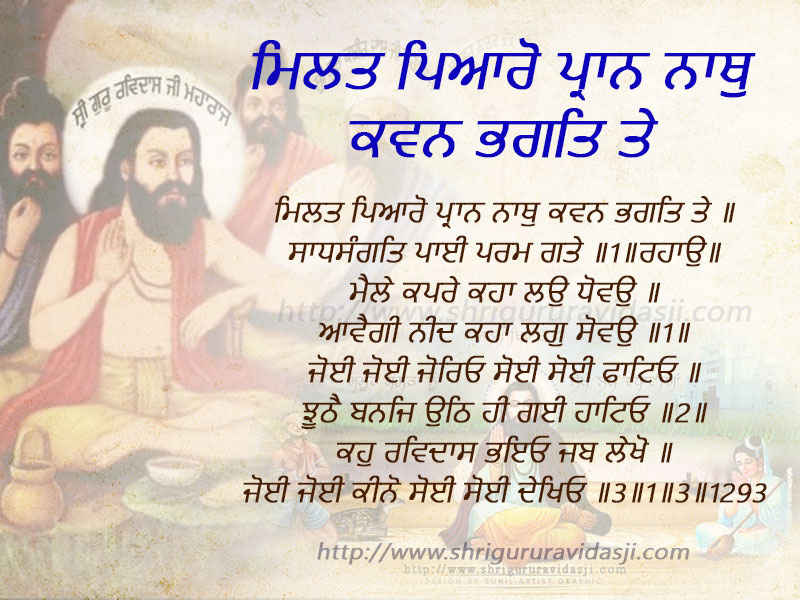 Milat Piaaro Raan Naath Kawan Bhagati Tay - ਮਿਲਤ ਪਿਆਰੋ ਪ੍ਰਾਨ ਨਾਥੁ ਕਵਨ ਭਗਤਿ ਤੇ